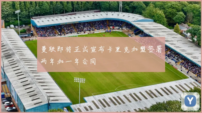 曼联即将正式宣布卡里克加盟签署两年加一年合同