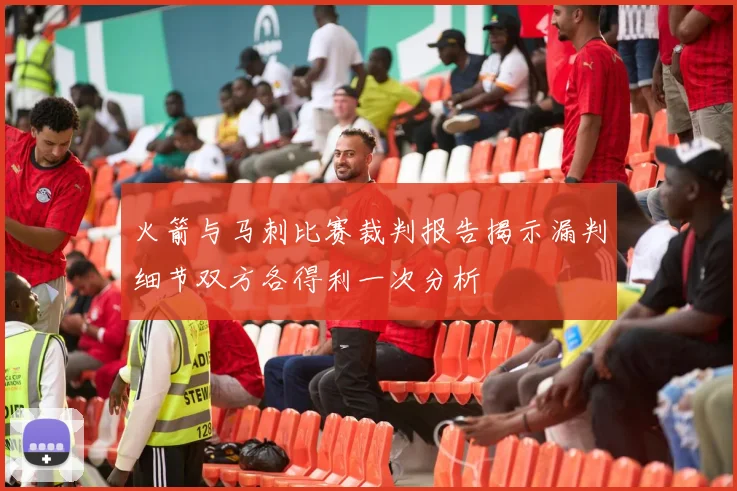 火箭与马刺比赛裁判报告揭示漏判细节双方各得利一次分析