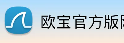 欧宝官方版网站登录入口 Logo
